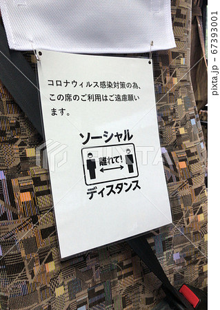 座席 ソーシャルディスタンス 離れる 座席 ソーシャルディスタンス 離れる 67393001