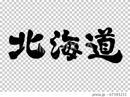 毛筆字北海道橫向書寫 插圖素材 圖庫