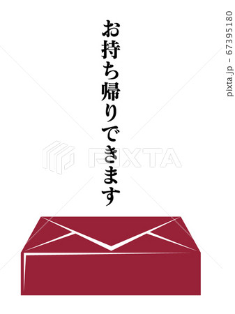 店頭POP お持ち帰りできます　和食　 出前　弁当　テイクアウト　仕出し 67395180
