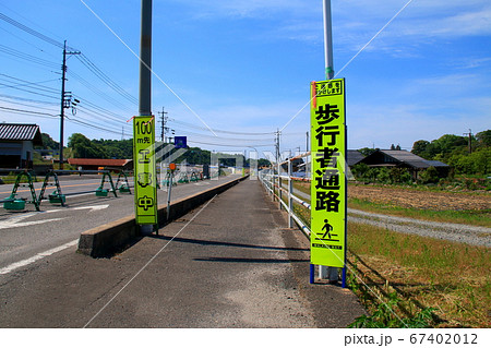 歩行者通路の看板 歩行者通路の看板 67402012