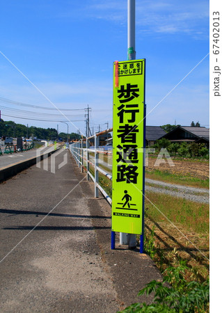「歩行者通路」の看板 67402013