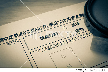 遺産分割調停の申立書　相続トラブル 67403514