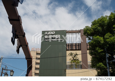京王線東府中駅 67417292