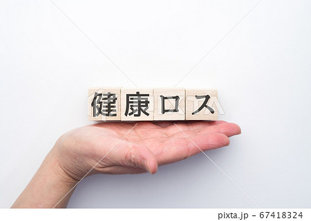 イメージ 健康ロス イメージ 健康ロス 67418324
