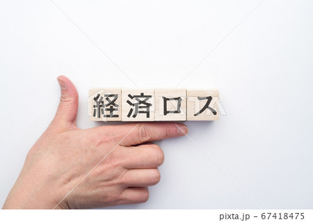 イメージ　経済ロス 67418475