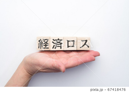 イメージ 経済ロス イメージ 経済ロス 67418476