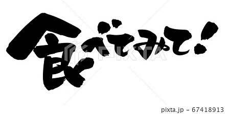 筆文字素材の手書きロゴの 食べてみて 墨で書いたお試し品のイラストのイラスト素材