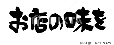 筆文字素材の手書きロゴの【お店の味を】濃い墨の横書きのマーカーで書いたようなイラスト 67419329