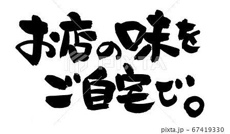 筆文字素材の手書きロゴの【お店の味をご自宅で】濃い墨の横書きのお持ち帰りのイラスト 筆文字素材の手書きロゴの【お店の味をご自宅で】濃い墨の横書きのお持ち帰りのイラスト 67419330
