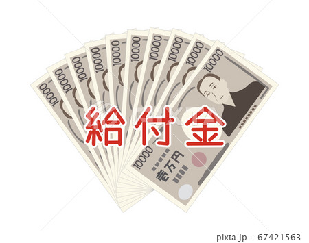 お金16 金 現金 給付金 お金16 金 現金 給付金 67421563