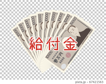 お金16 金 現金 給付金 お金16 金 現金 給付金 67421563