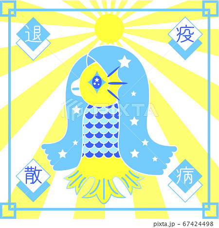 アマビエ様【疫病退散】 67424498