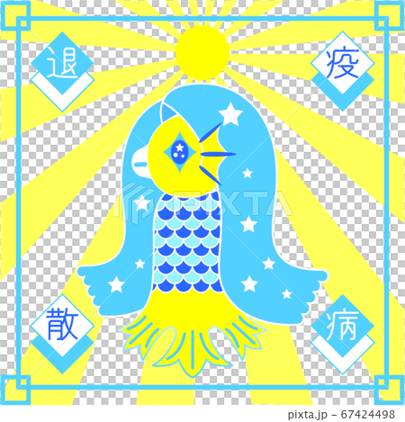 アマビエ様【疫病退散】 67424498