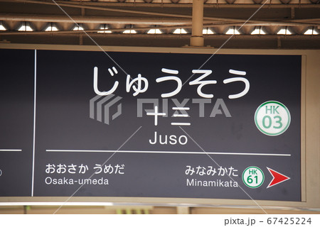 阪急 京都本線 十三駅(HK03)の駅名表示板(大阪市淀川区)の写真
