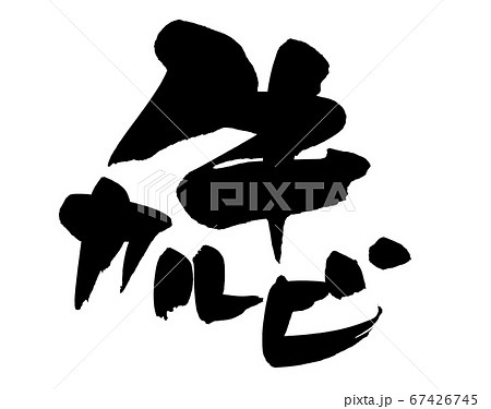 筆文字素材の手書きの【牛カルビ】 墨で書いた牛肉カルビのイラスト文字 筆文字素材の手書きの【牛カルビ】 墨で書いた牛肉カルビのイラスト文字 67426745