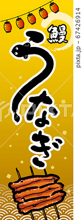 うなぎ のぼり旗 うなぎ のぼり旗 67426914
