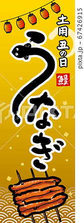 土用の丑　うなぎ　のぼり旗 67426915