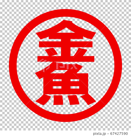 金魚のロゴ 金魚のロゴ 67427590