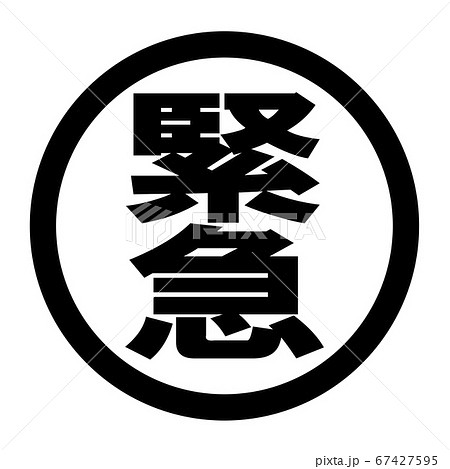 緊急のロゴ 緊急のロゴ 67427595