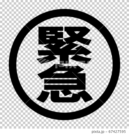 緊急のロゴのイラスト素材