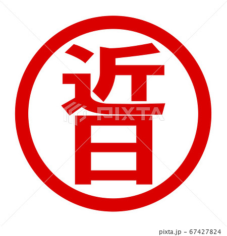 近日のロゴ 近日のロゴ 67427824