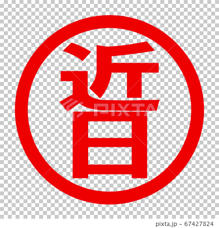 近日のロゴ 近日のロゴ 67427824