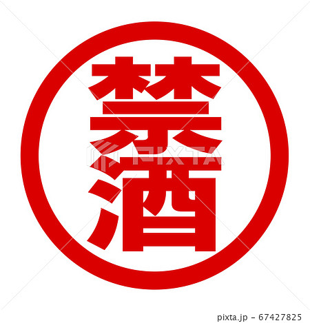 禁酒のロゴ 67427825
