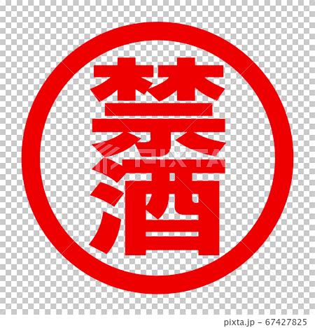 禁酒のロゴ 67427825