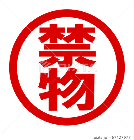 禁物のロゴ 67427977