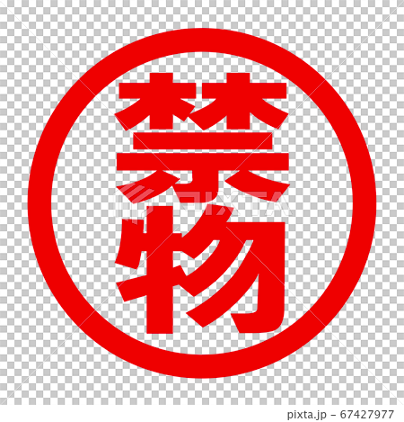 禁物のロゴ 67427977