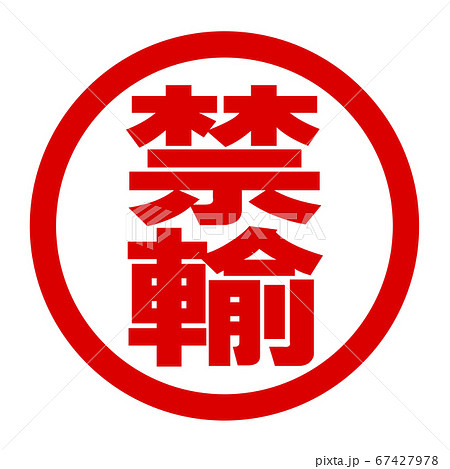 禁輸のロゴ 禁輸のロゴ 67427978