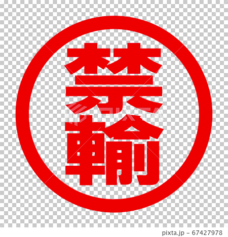 禁輸のロゴ 禁輸のロゴ 67427978