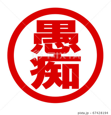 愚痴のロゴ 67428194