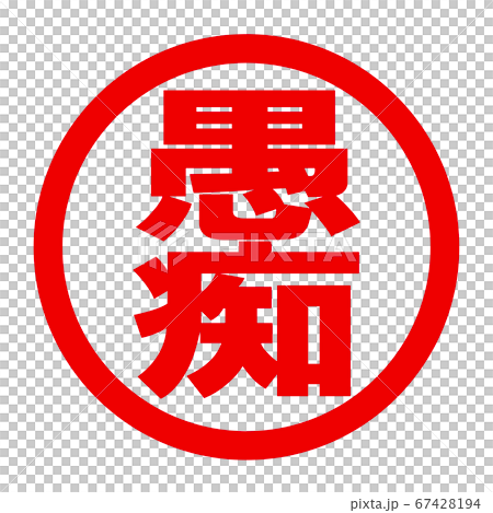 愚痴のロゴ 67428194