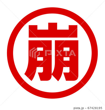 崩のロゴ 67428195