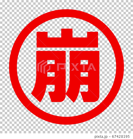 崩のロゴ 67428195