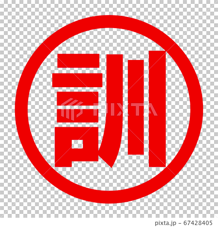 訓のロゴ 67428405