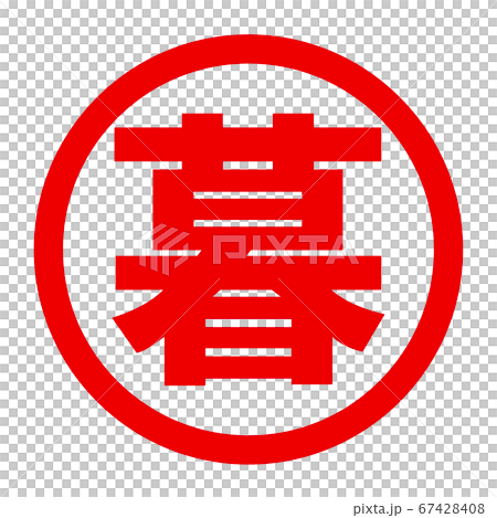 暮のロゴ 暮のロゴ 67428408