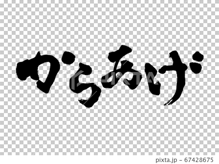 Calligraphy writing, horizontal writing 67428675