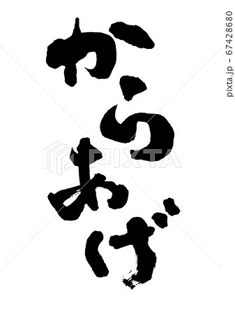 筆文字 からあげ 縦書きのイラスト素材