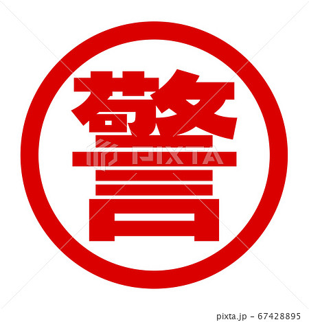 警のロゴ 警のロゴ 67428895