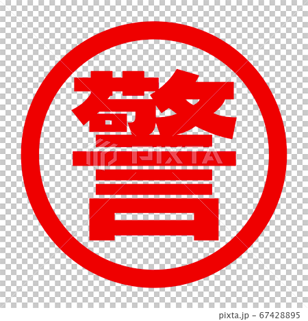 警のロゴ 警のロゴ 67428895