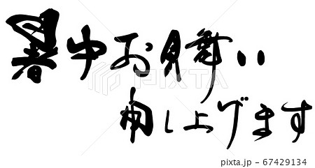 筆文字　暑中お見舞い申し上げます .n 67429134