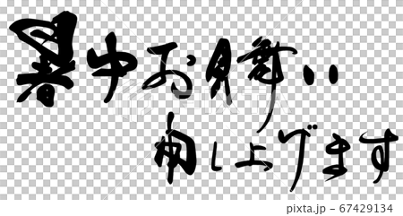 筆文字　暑中お見舞い申し上げます .n 67429134