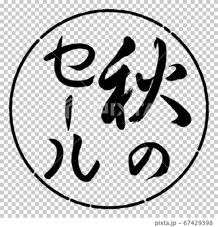 書法：秋季銷售-垂直設計Circle-01黑色 67429398