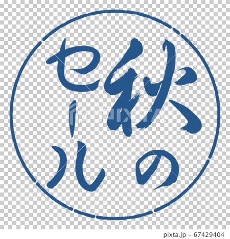 書道：秋のセール-縦書き-デザイン円-06藍 67429404
