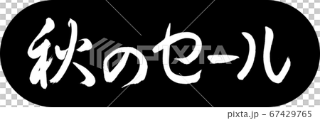 書法:秋季銷售設計膠囊01黑色 書法:秋季銷售設計膠囊01黑色 67429765
