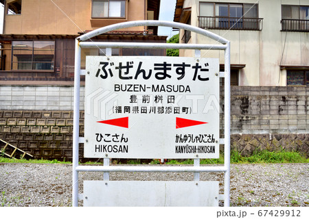 JR日田彦山線彦山 豊前桝田駅 福岡県添田町大字桝田1558 JR日田彦山線彦山 豊前桝田駅 福岡県添田町大字桝田1558 67429912