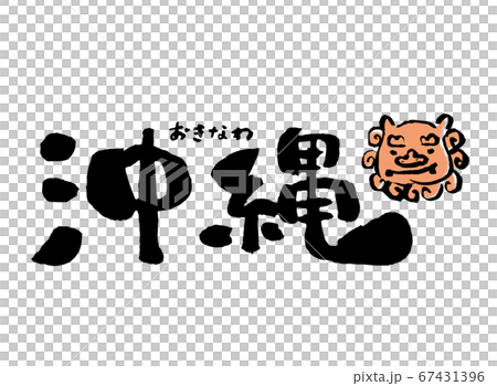 沖縄　手書き文字イラスト 67431396