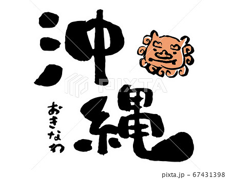 沖縄 手書き文字イラストのイラスト素材